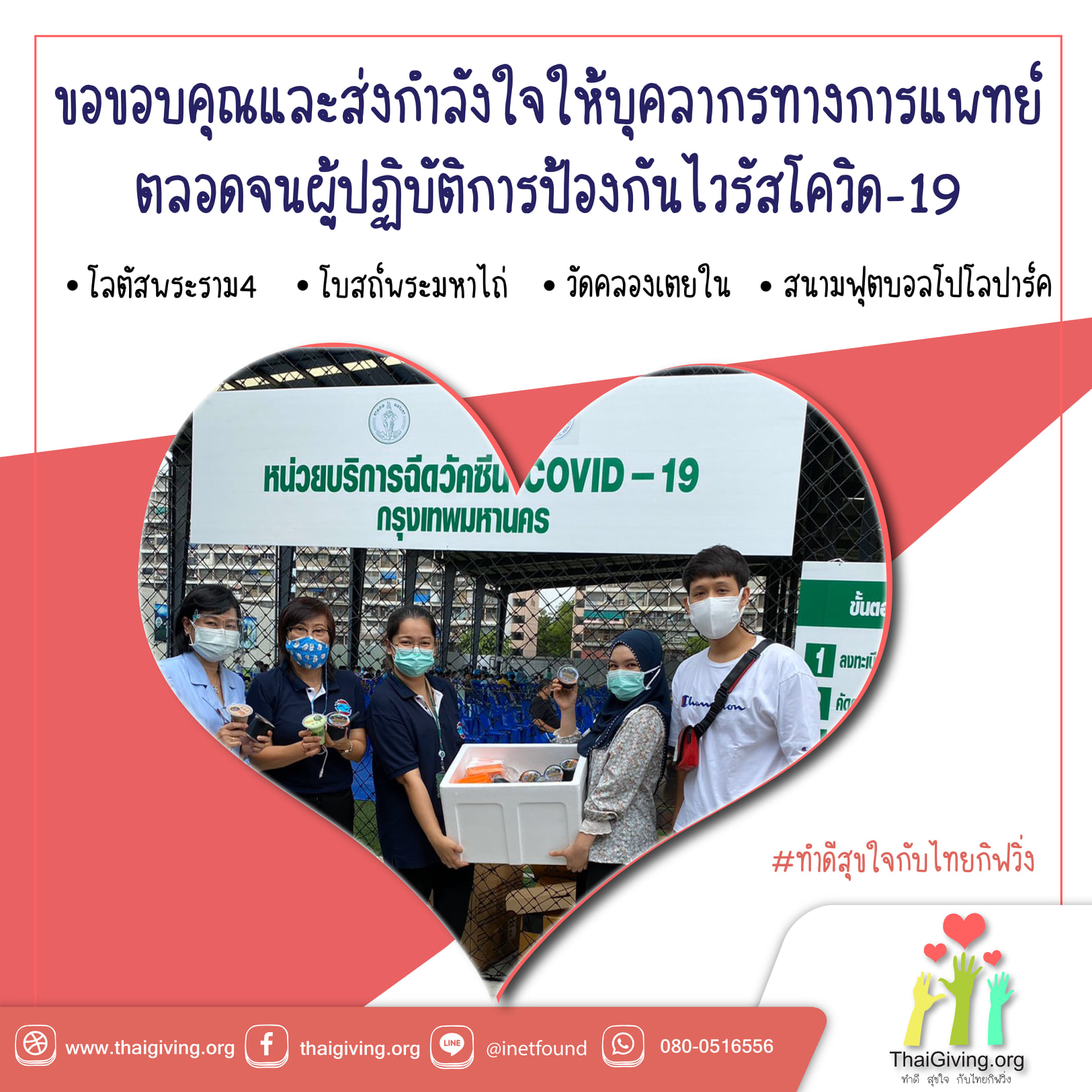 ThaiGiving a(ไทยกิฟวิ่ง) ขอส่งกำลังใจให้แพทย์