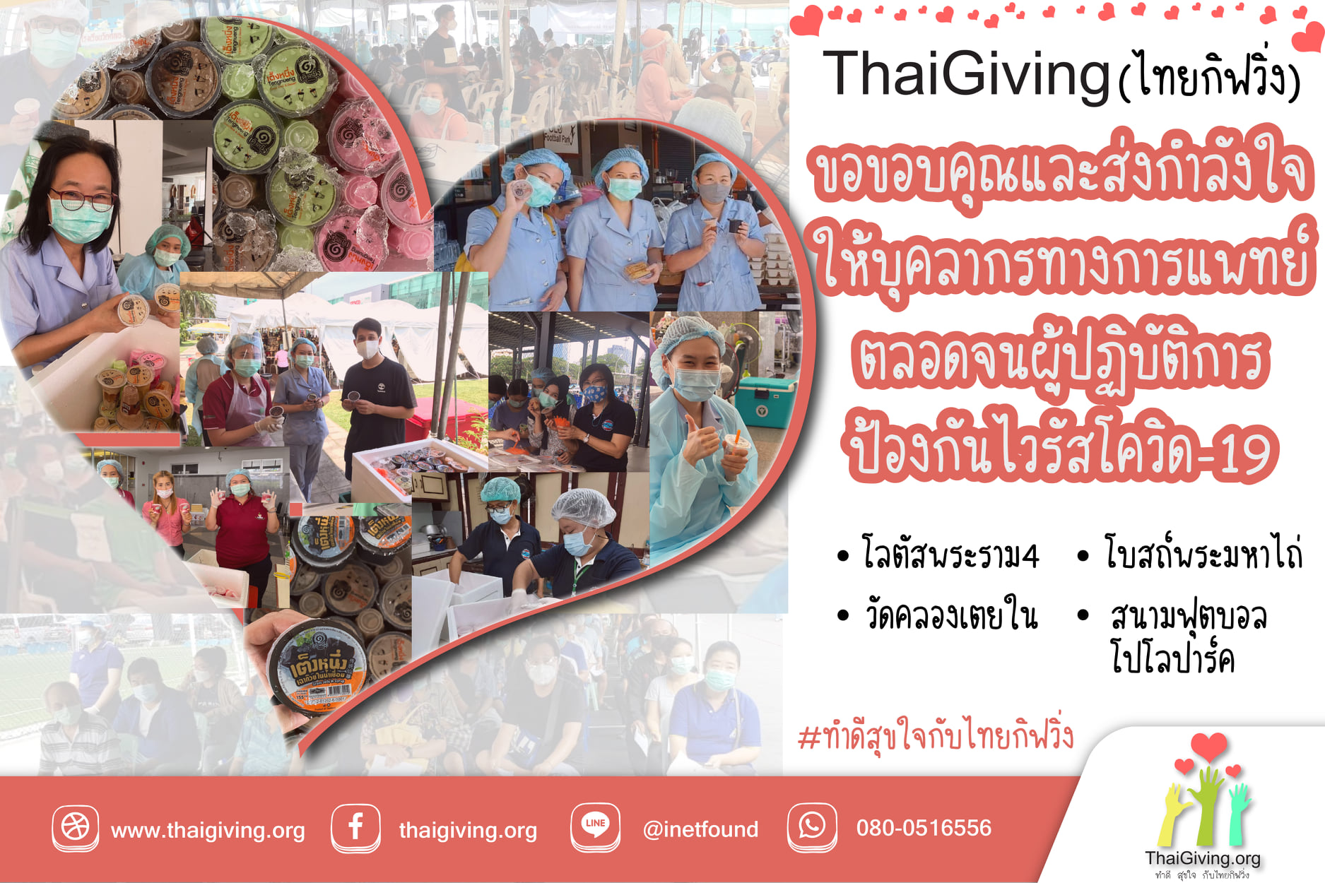 ThaiGiving (ไทยกิฟวิ่ง) ขอส่งกำลังใจให้แพทย์